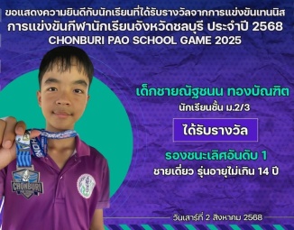 <strong>Read more about</strong><br />ขอแสดงความยินดีกับนักเรียนที่ได้รับรางวัลจากการแข่งขันเทนนิส การแข่งขันกีฬานักเรียนจังหวัดชลบุรี ประจำปี 2568 CHONBURI PAO SCHOOL GAME 2025 ขอแสดงความยินดีกับนักเรียนที่ได้รับรางวัลจากการแข่งขันเทนนิส การแข่งขันกีฬานักเรียนจังหวัดชลบุรี ประจำปี 2568 CHONBURI PAO SCHOOL GAME 2025